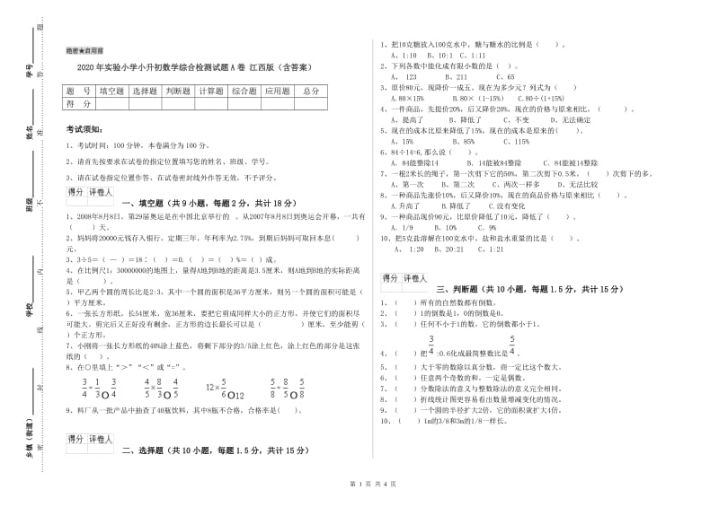 2020年实验小学小升初数学综合检测试题A卷 江西版（含答案）.doc_第1页