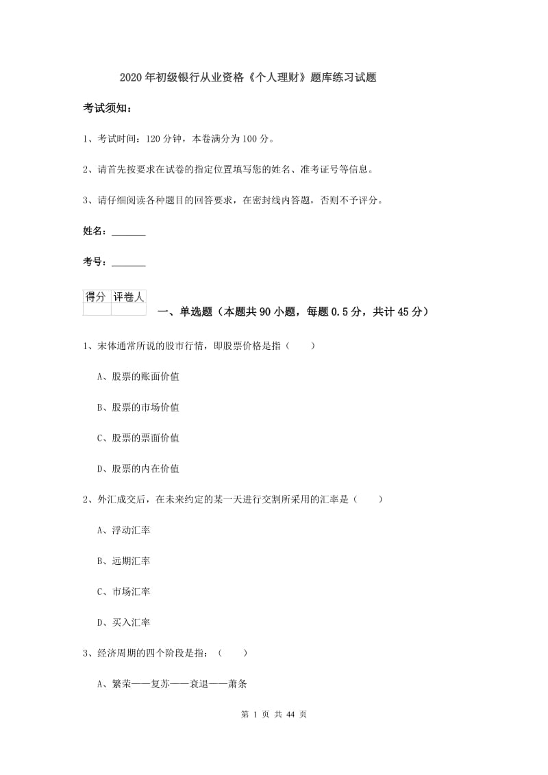 2020年初级银行从业资格《个人理财》题库练习试题.doc_第1页