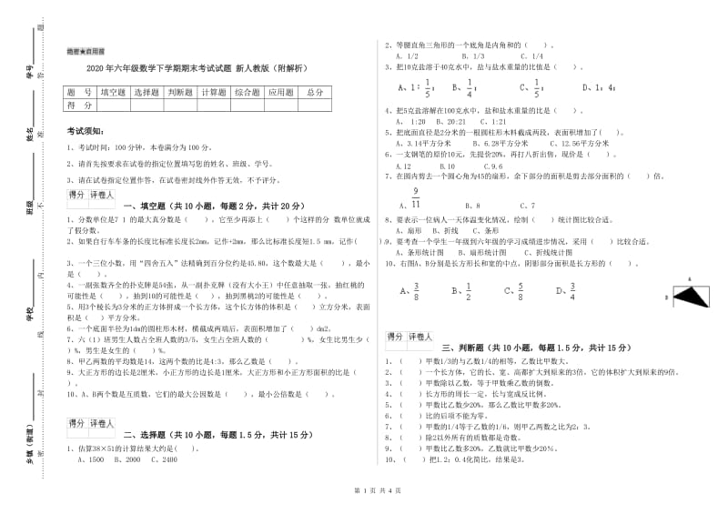 2020年六年级数学下学期期末考试试题 新人教版（附解析）.doc_第1页