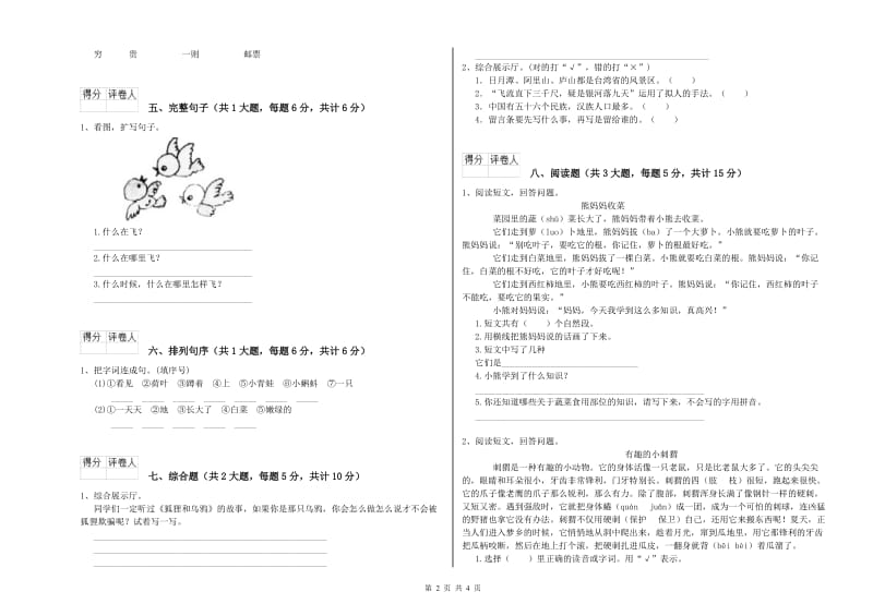 2020年实验小学二年级语文【上册】全真模拟考试试题 湘教版（附答案）.doc_第2页