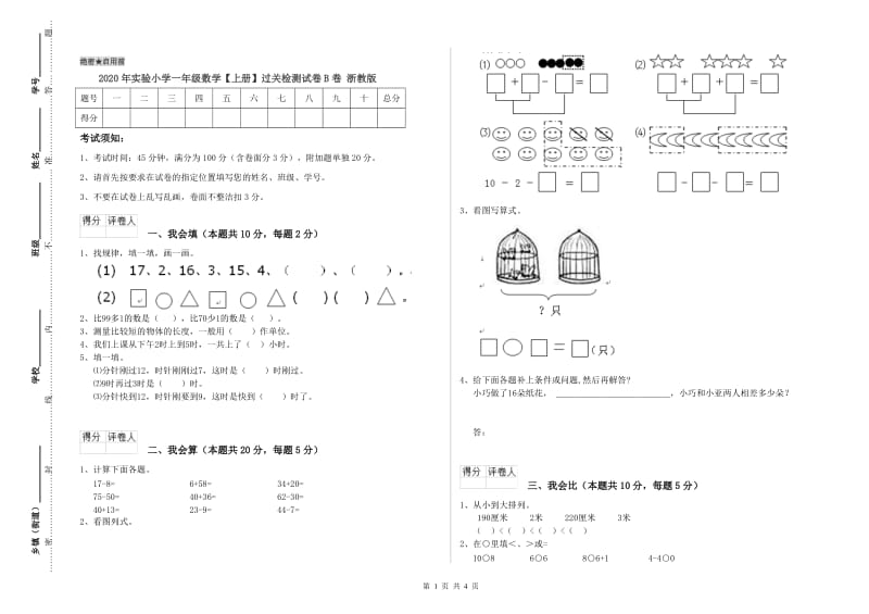 2020年实验小学一年级数学【上册】过关检测试卷B卷 浙教版.doc_第1页