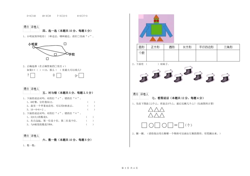 2020年实验小学一年级数学【上册】过关检测试卷B卷 浙教版.doc_第2页