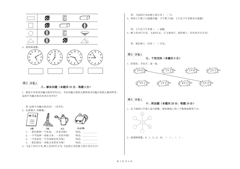 2020年实验小学一年级数学【上册】过关检测试卷B卷 浙教版.doc_第3页