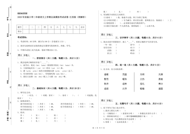 2020年实验小学二年级语文上学期全真模拟考试试卷 江西版（附解析）.doc_第1页