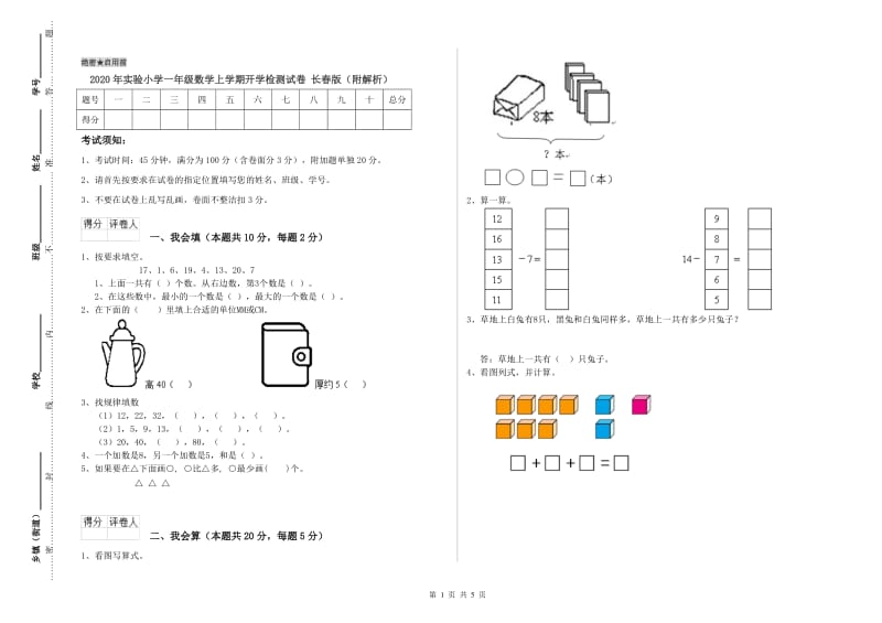 2020年实验小学一年级数学上学期开学检测试卷 长春版（附解析）.doc_第1页