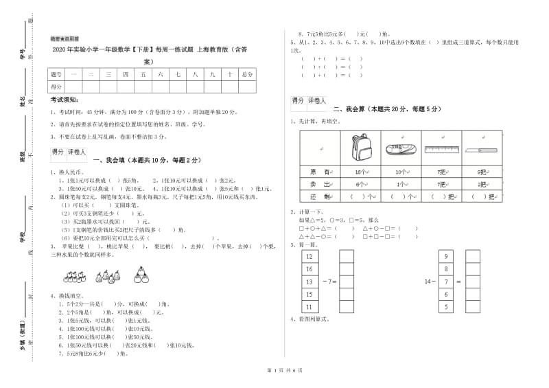 2020年实验小学一年级数学【下册】每周一练试题 上海教育版（含答案）.doc_第1页