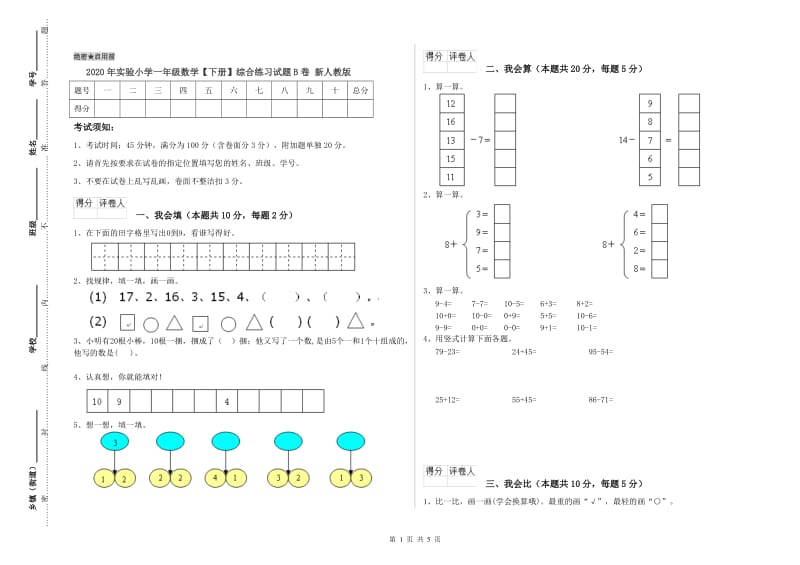 2020年实验小学一年级数学【下册】综合练习试题B卷 新人教版.doc_第1页