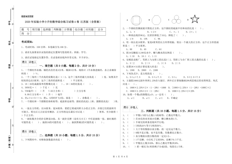 2020年实验小学小升初数学综合练习试卷A卷 江苏版（含答案）.doc_第1页