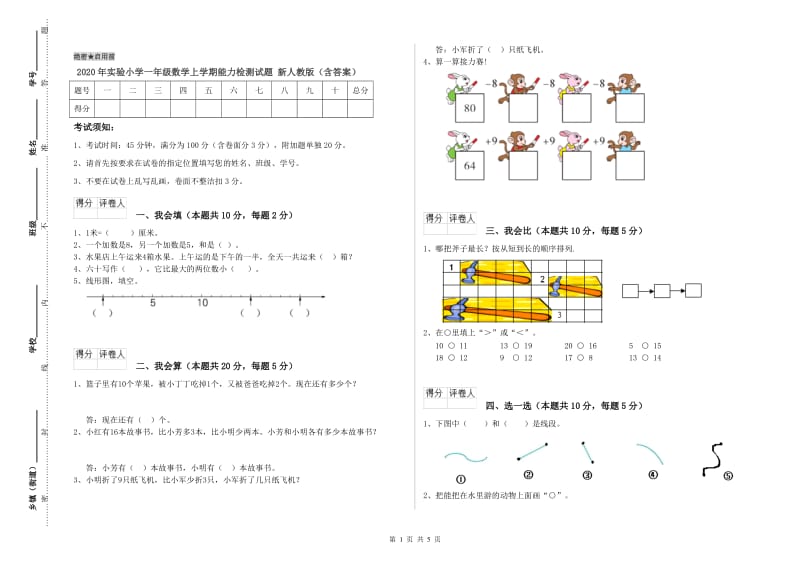 2020年实验小学一年级数学上学期能力检测试题 新人教版（含答案）.doc_第1页