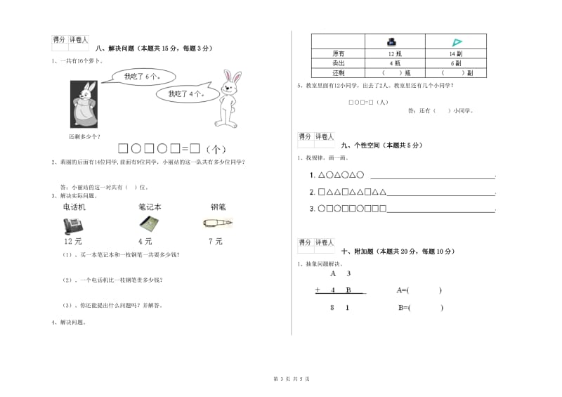 2020年实验小学一年级数学上学期能力检测试题 新人教版（含答案）.doc_第3页