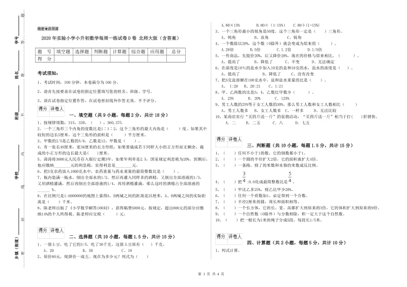 2020年实验小学小升初数学每周一练试卷D卷 北师大版（含答案）.doc_第1页