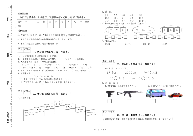 2020年实验小学一年级数学上学期期中考试试卷 人教版（附答案）.doc_第1页