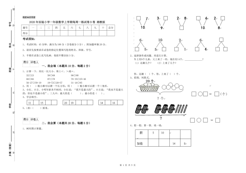 2020年实验小学一年级数学上学期每周一练试卷B卷 湘教版.doc_第1页