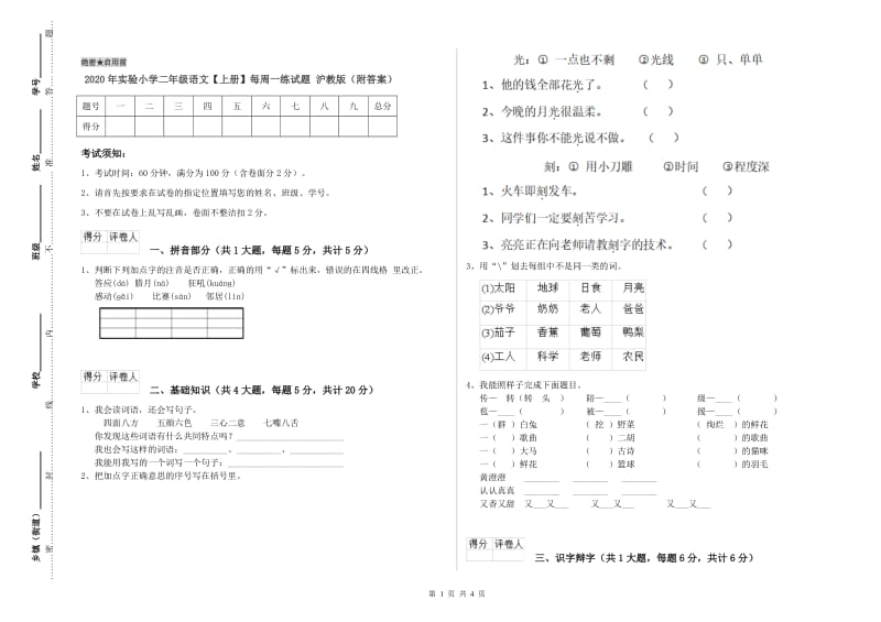 2020年实验小学二年级语文【上册】每周一练试题 沪教版（附答案）.doc_第1页