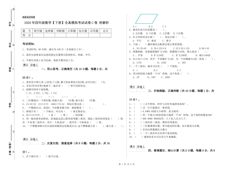 2020年四年级数学【下册】全真模拟考试试卷C卷 附解析.doc_第1页