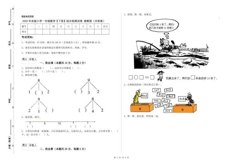 2020年实验小学一年级数学【下册】综合检测试卷 湘教版（含答案）.doc_第1页