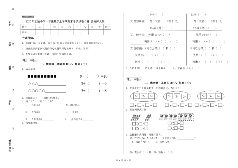 2020年实验小学一年级数学上学期期末考试试卷C卷 西南师大版.doc_第1页