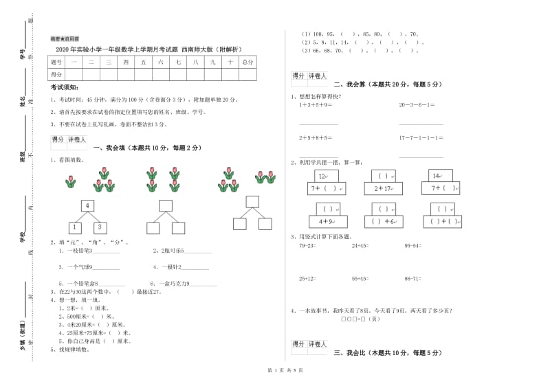 2020年实验小学一年级数学上学期月考试题 西南师大版（附解析）.doc_第1页