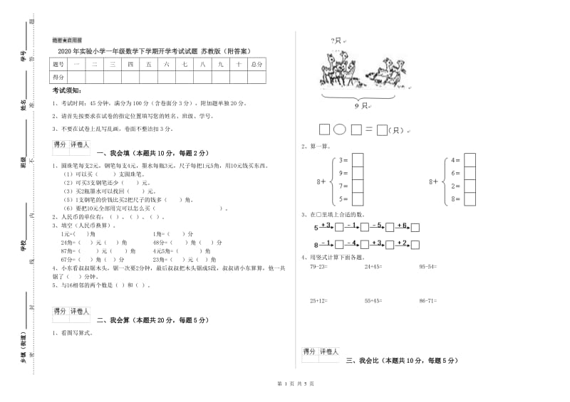 2020年实验小学一年级数学下学期开学考试试题 苏教版（附答案）.doc_第1页