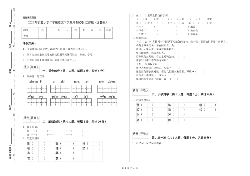 2020年实验小学二年级语文下学期月考试卷 江苏版（含答案）.doc_第1页