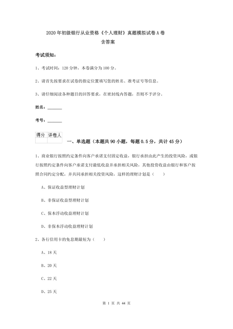 2020年初级银行从业资格《个人理财》真题模拟试卷A卷 含答案.doc_第1页