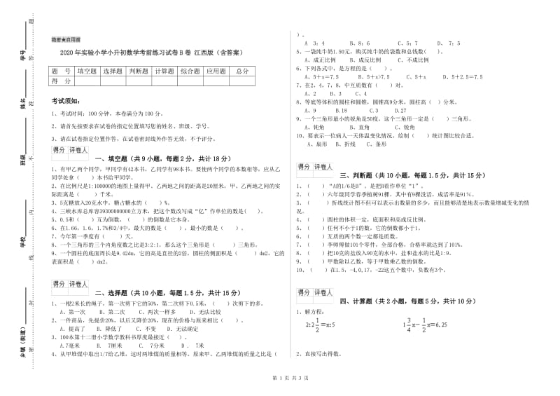 2020年实验小学小升初数学考前练习试卷B卷 江西版（含答案）.doc_第1页