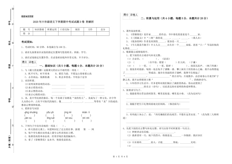 2020年六年级语文下学期期中考试试题D卷 附解析.doc_第1页