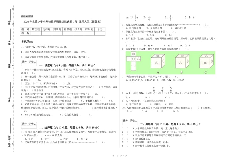 2020年实验小学小升初数学强化训练试题D卷 北师大版（附答案）.doc_第1页