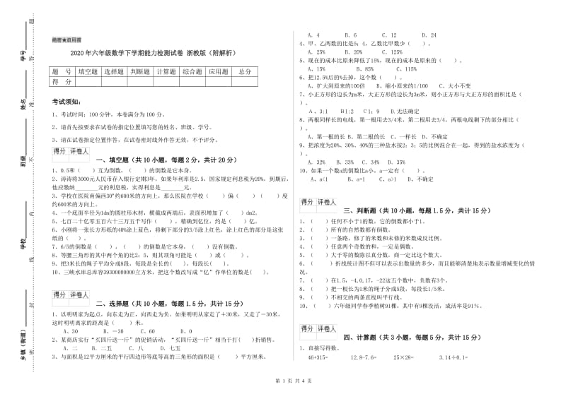 2020年六年级数学下学期能力检测试卷 浙教版（附解析）.doc_第1页