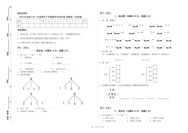 2020年实验小学一年级数学下学期期末考试试卷 浙教版（附答案）.doc_第1页