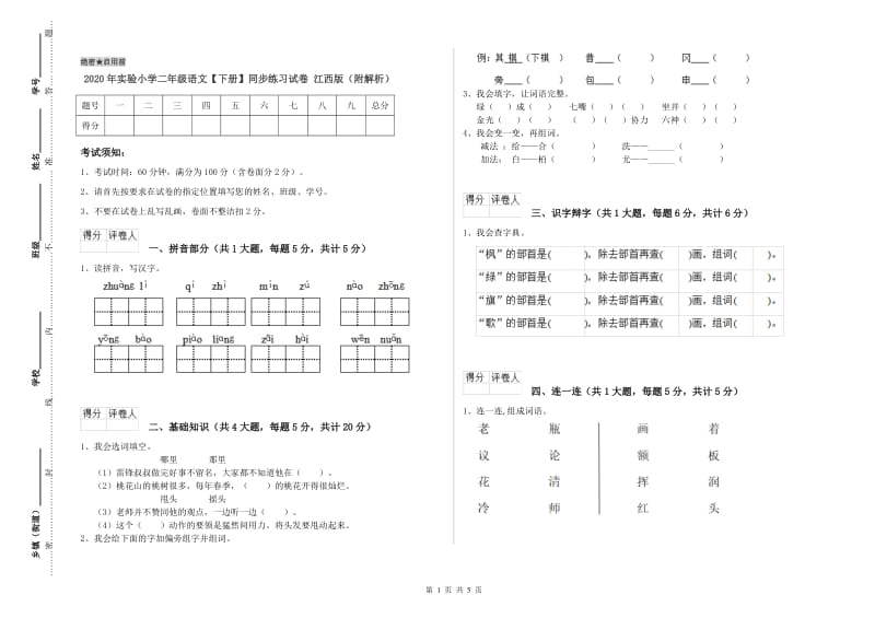 2020年实验小学二年级语文【下册】同步练习试卷 江西版（附解析）.doc_第1页