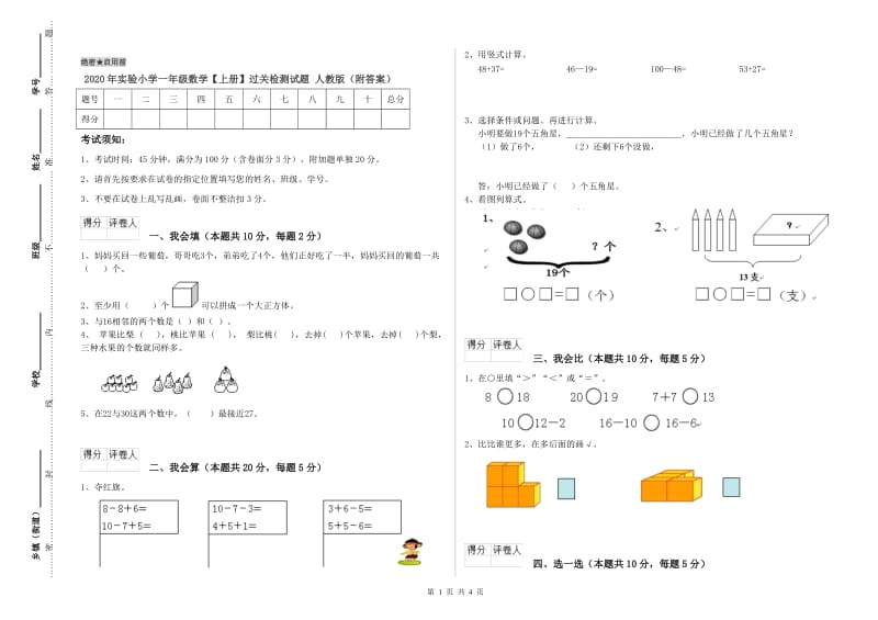 2020年实验小学一年级数学【上册】过关检测试题 人教版（附答案）.doc_第1页