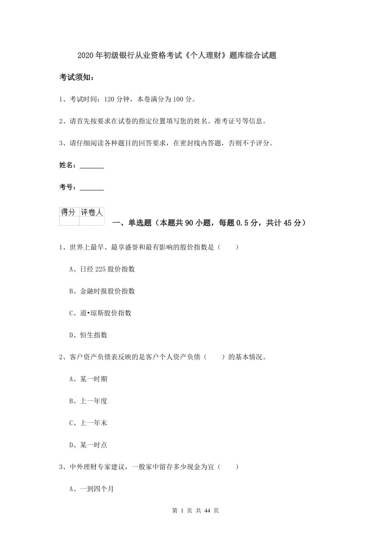 2020年初级银行从业资格考试《个人理财》题库综合试题.doc_第1页