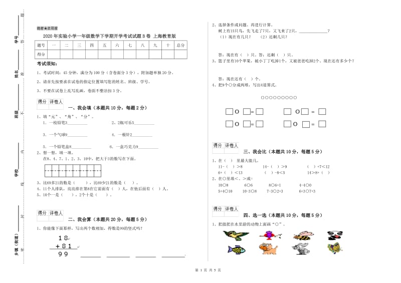 2020年实验小学一年级数学下学期开学考试试题B卷 上海教育版.doc_第1页