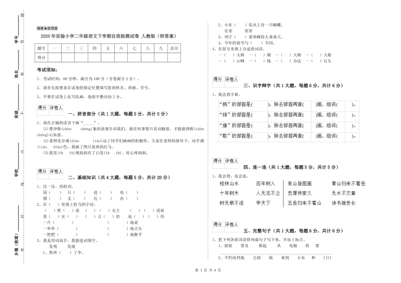 2020年实验小学二年级语文下学期自我检测试卷 人教版（附答案）.doc_第1页