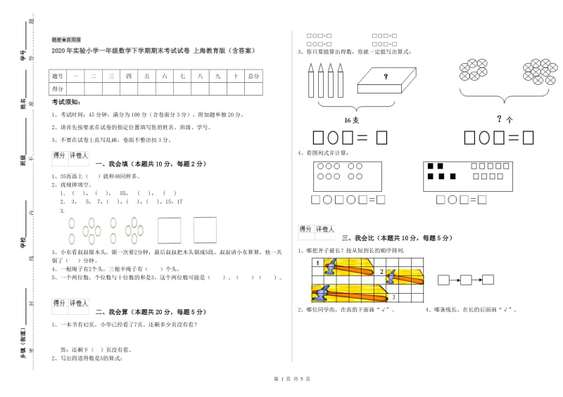 2020年实验小学一年级数学下学期期末考试试卷 上海教育版（含答案）.doc_第1页