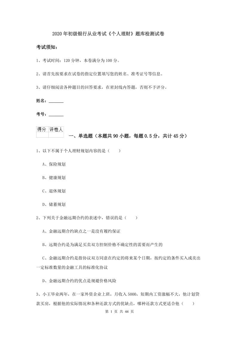 2020年初级银行从业考试《个人理财》题库检测试卷.doc_第1页