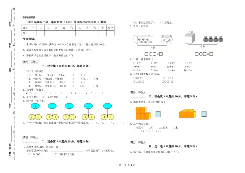 2020年实验小学一年级数学【下册】综合练习试卷B卷 沪教版.doc_第1页