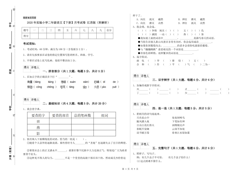 2020年实验小学二年级语文【下册】月考试卷 江苏版（附解析）.doc_第1页