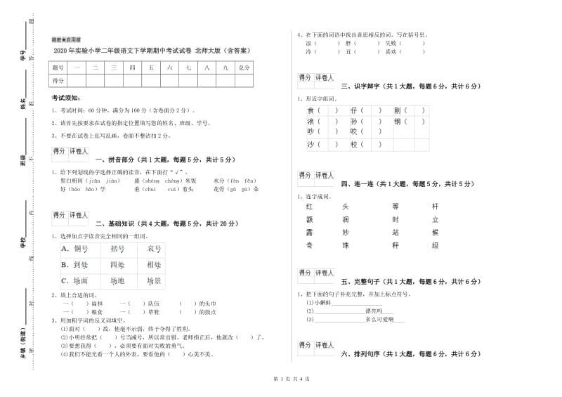 2020年实验小学二年级语文下学期期中考试试卷 北师大版（含答案）.doc_第1页