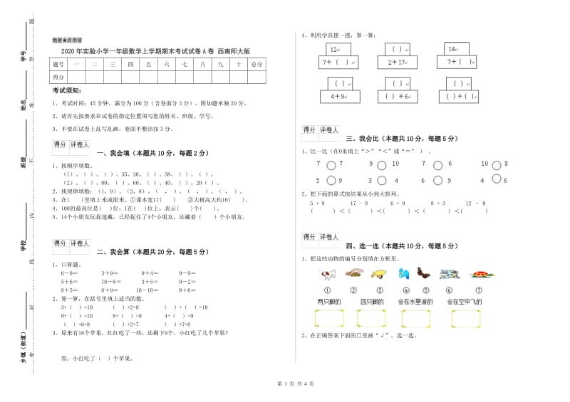 2020年实验小学一年级数学上学期期末考试试卷A卷 西南师大版.doc_第1页