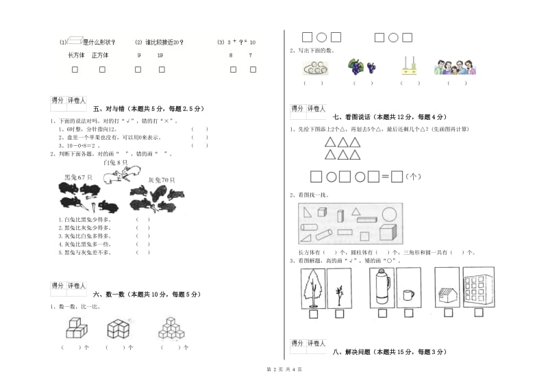 2020年实验小学一年级数学上学期期末考试试卷A卷 西南师大版.doc_第2页