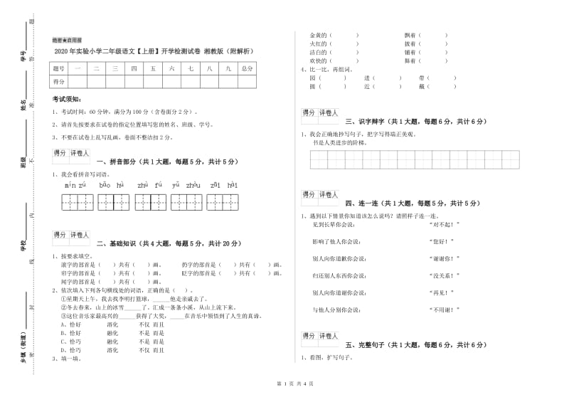 2020年实验小学二年级语文【上册】开学检测试卷 湘教版（附解析）.doc_第1页