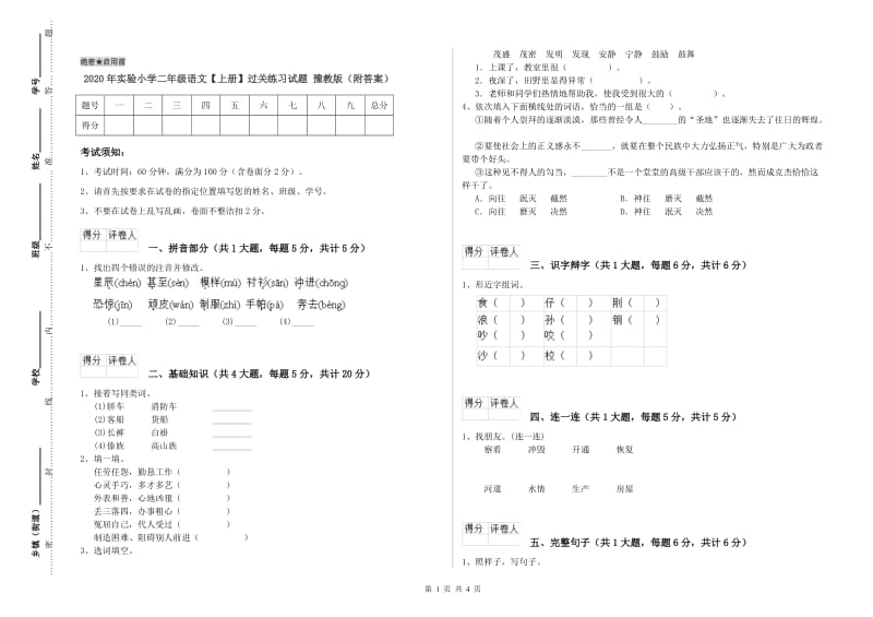 2020年实验小学二年级语文【上册】过关练习试题 豫教版（附答案）.doc_第1页