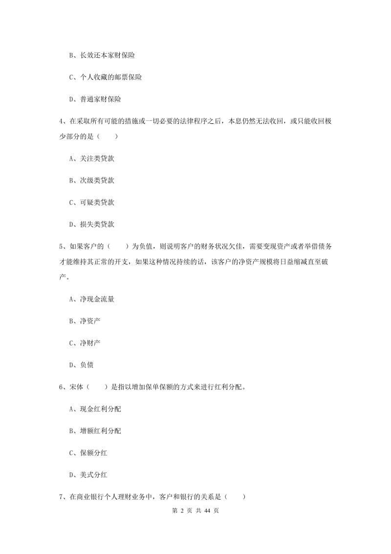 2020年初级银行从业资格证《个人理财》考前检测试题.doc_第2页