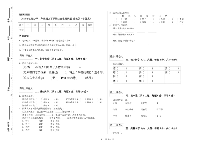 2020年实验小学二年级语文下学期综合检测试题 苏教版（含答案）.doc_第1页