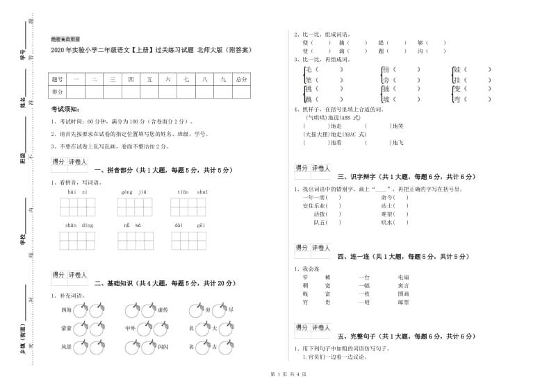 2020年实验小学二年级语文【上册】过关练习试题 北师大版（附答案）.doc_第1页