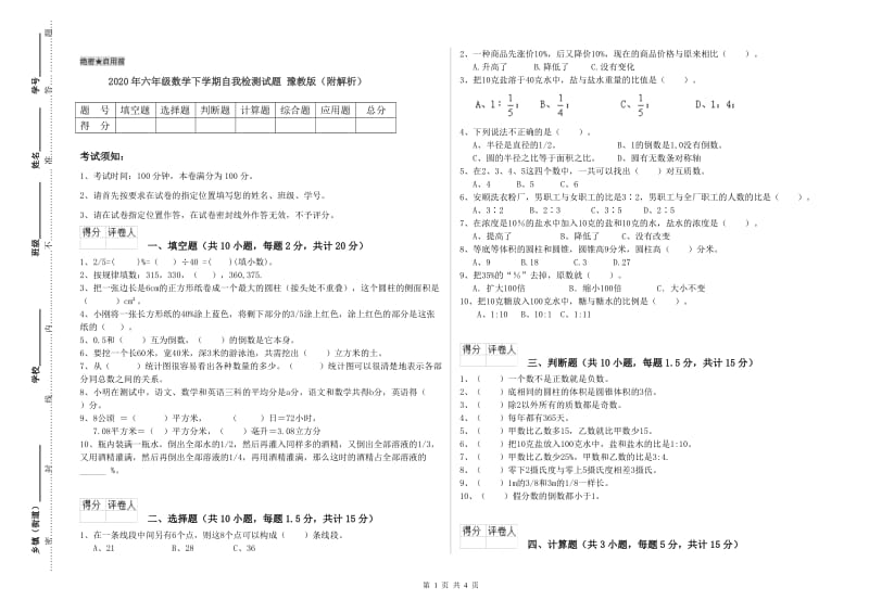 2020年六年级数学下学期自我检测试题 豫教版（附解析）.doc_第1页