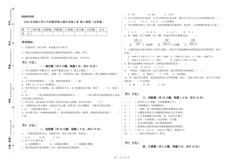 2020年实验小学小升初数学能力提升试卷D卷 新人教版（含答案）.doc_第1页