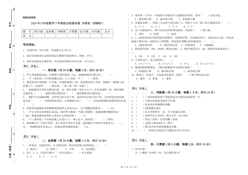 2020年六年级数学下学期综合检测试卷 外研版（附解析）.doc_第1页